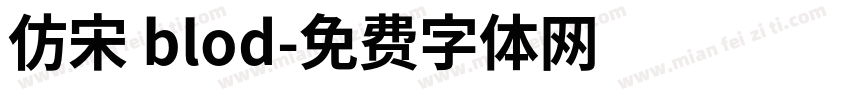 仿宋 blod字体转换